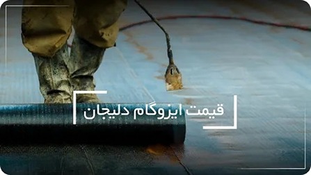 لیست قیمت ایزوگام دلیجان درب کارخانه - تارگت کالا